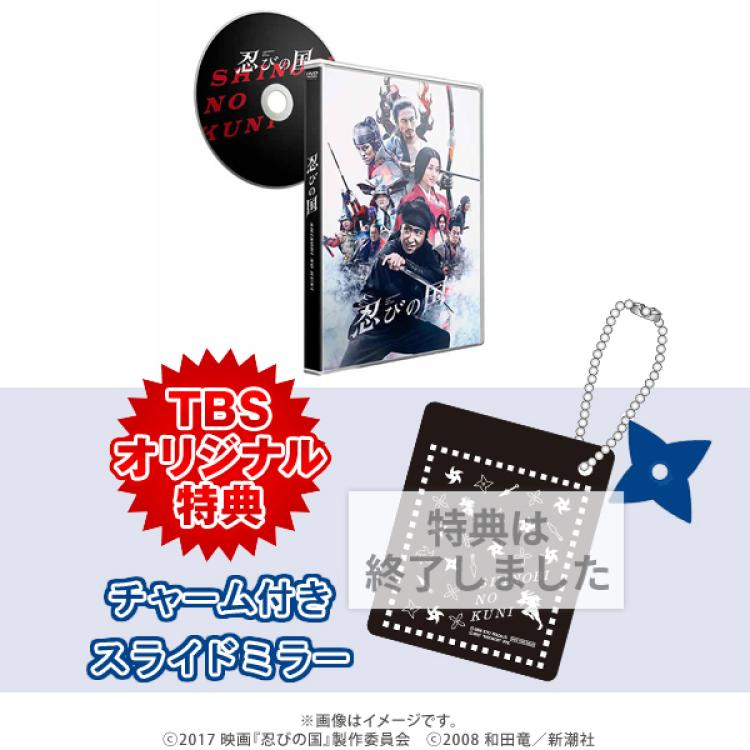 忍びの国／通常版／DVD | TBSショッピング