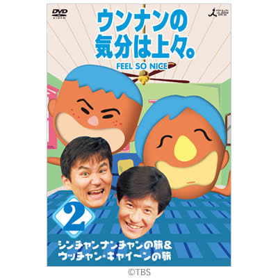 ウンナンの気分は上々。全4巻セット」ウッチャンナンチャン/さ