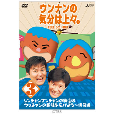 ウントナンの気分は上々。全4巻セット ウンナンの気分は上々 DVD4巻セット（ウンナンの気分は上々。Vol