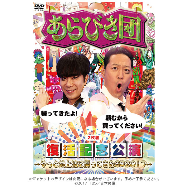あらびき団復活記念公演~やっと地上波に帰ってきたSP2017~ [DVD] z2zed1b Amazon.co.jp: あらびき団復活記念公演~やっと地上波に帰ってき