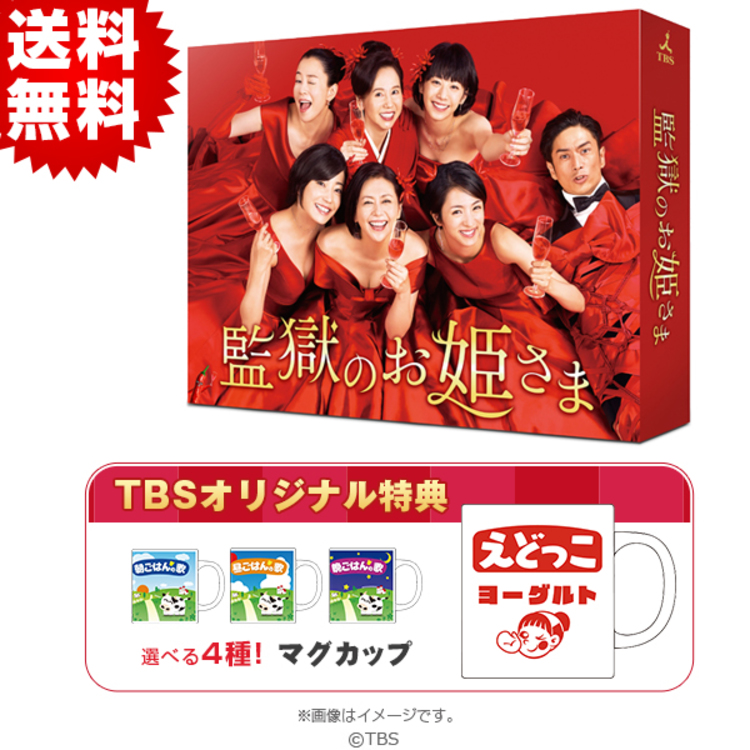 監獄のお姫さま／Blu-ray BOX（TBSオリジナル特典付き・送料無料・4枚