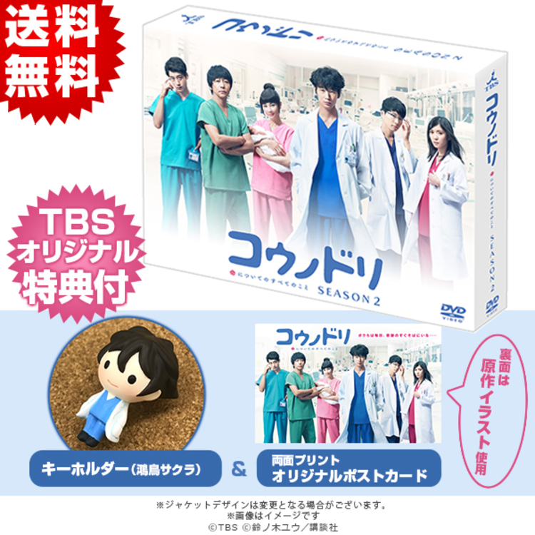 コウノドリ SEASON2／DVD-BOX（TBSオリジナル特典付き・送料無料・6枚 