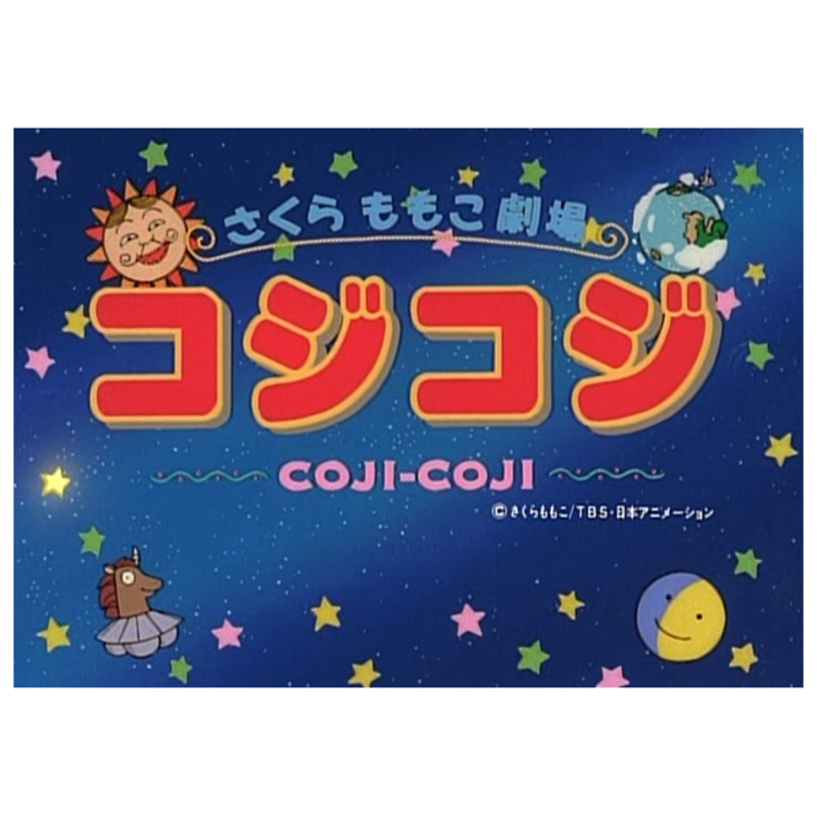 全巻セットDVD▼さくらももこ劇場 コジコジ COJI COJI(17枚セット)第1話～最終話▽レンタル落ち