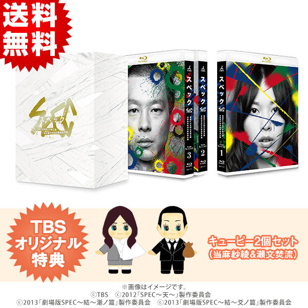 SPEC／全本編Blu-ray BOX（TBSオリジナル特典付き・送料無料・9枚組