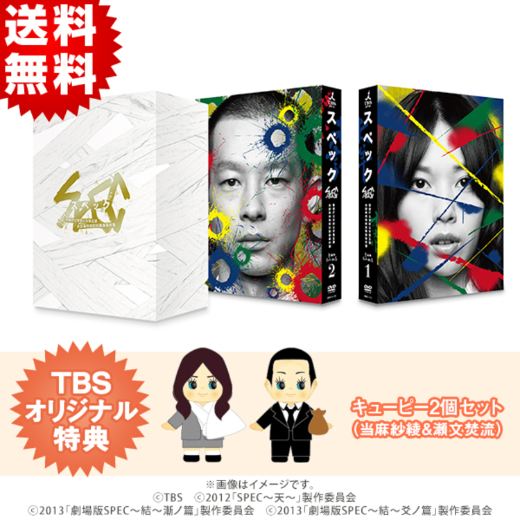SPEC／全本編DVD-BOX（TBSオリジナル特典付き・送料無料・11枚組 ...