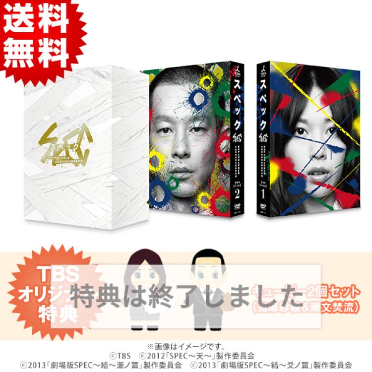 ドラマSPEC DVDセット（血染めの半紙付き）