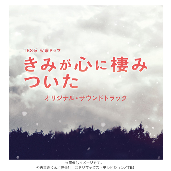 きみが心に棲みついた／オリジナル・サウンドトラック／CD