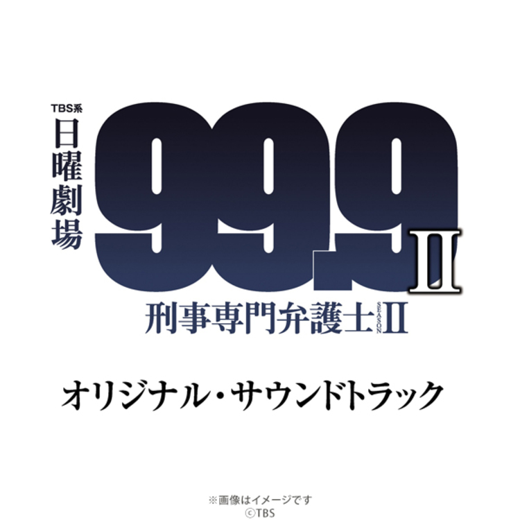 99.9−刑事専門弁護士−SEASONⅡ／オリジナル・サウンドトラック