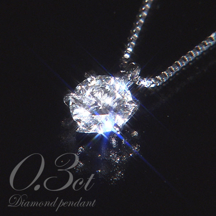 プラチナダイヤモンドネックレス 一粒 0.3ct GIA鑑定書 Dカラー VVS2