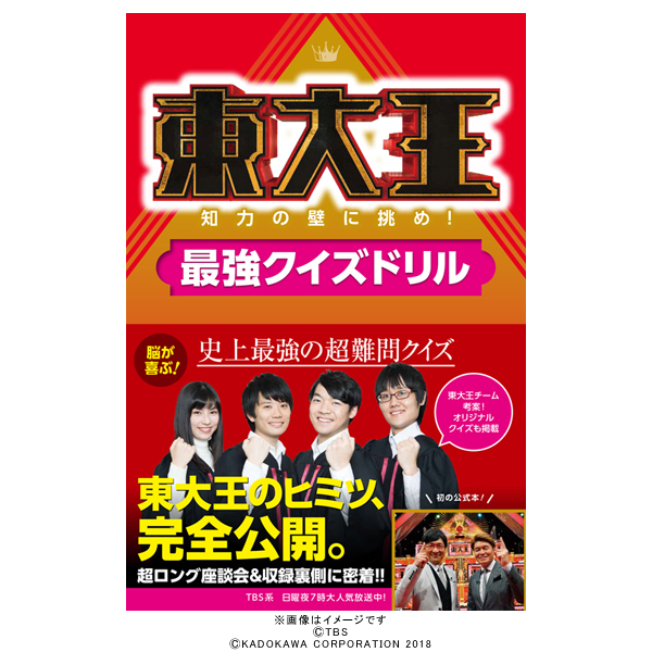 東大王 知力の壁に挑め！最強クイズドリル／書籍 | TBSショッピング