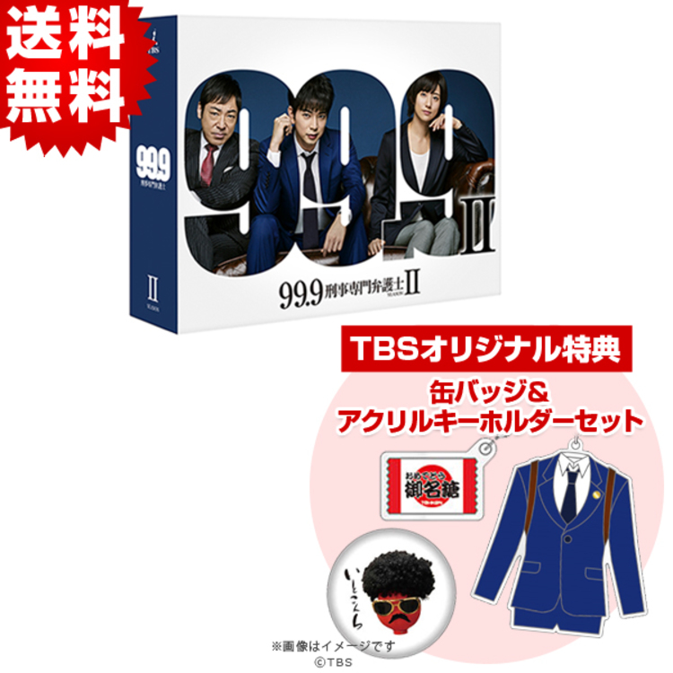 99.9-刑事専門弁護士- SEASON II／DVD-BOX（TBSオリジナル特典付き ...