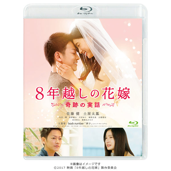 8年越しの花嫁 奇跡の実話 [Blu-ray] z2zed1b Amazon.co.jp: 8年越しの花嫁 奇跡の実話 豪華版(初回限定生産