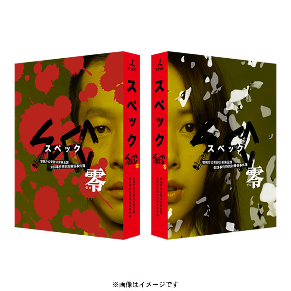 SPEC 全本編Blu-ray BOX〈9枚組〉スペック - 日本映画