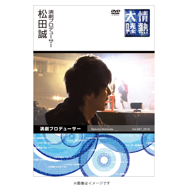 情熱大陸 情熱大陸×松田誠／DVD | TBSショッピング