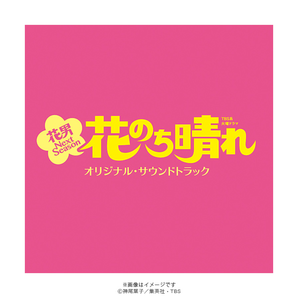 花のち晴れ～花男 Next Season～／オリジナル・サウンドトラック／CD | TBSショッピング