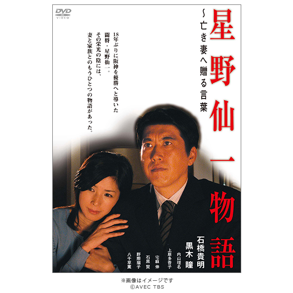 希少非売品 星野仙一 引退記念 ブロンズ 額 星野監督 インテリア 銅 額縁 星野仙一物語 〜亡き妻へ贈る言葉／DVD | TBSショッピング