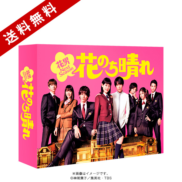 花のち晴れ～花男Next Season～ DVD-BOX〈6枚組〉 花のち晴れ～花男Next Season～／DVD-BOX（送料無料・6枚組