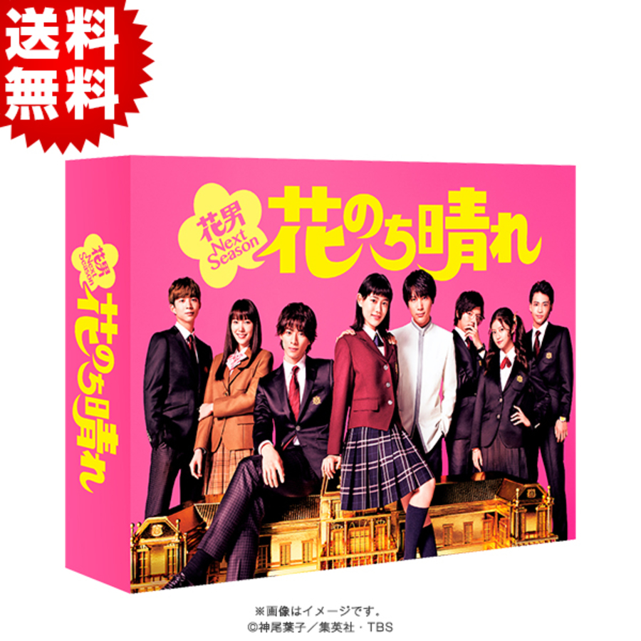 花のち晴れ～花男Next Season～ Blu-ray BOX〈4枚組CDDVD