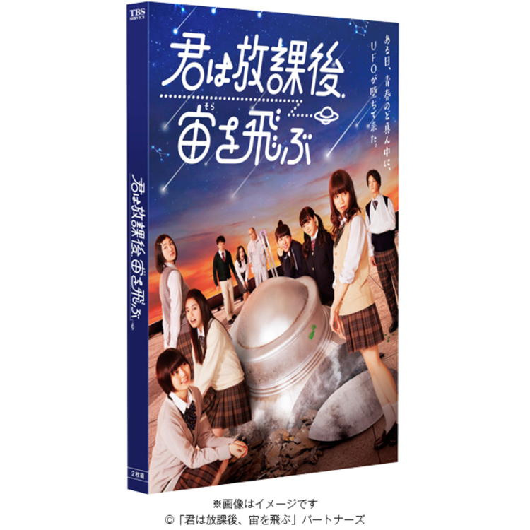 君は放課後、宙を飛ぶ／DVD-BOX（2枚組） | TBSショッピング