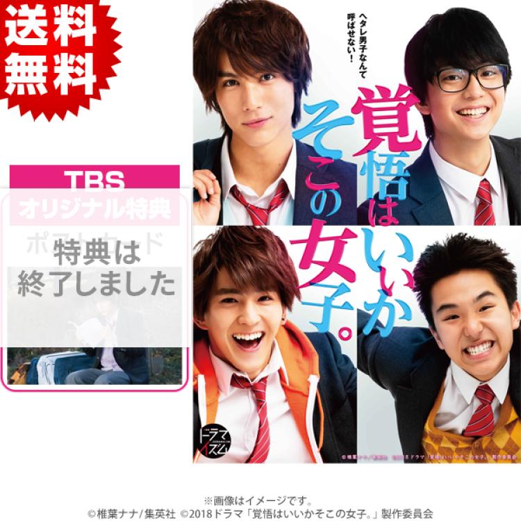 覚悟はいいかそこの女子。／DVD-BOX（送料無料・3枚組） | TBS