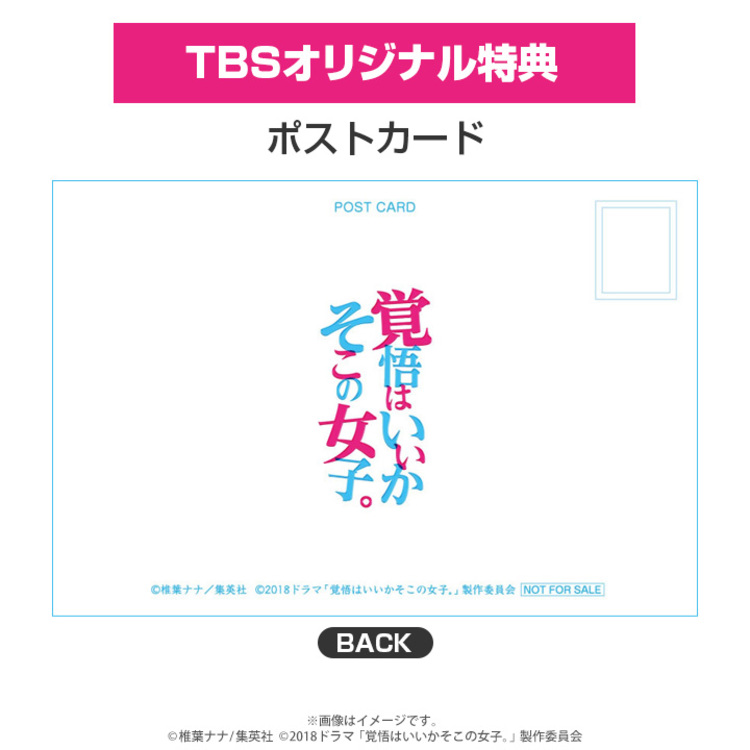 覚悟はいいかそこの女子。／DVD-BOX（TBSオリジナル特典付き・送料無料