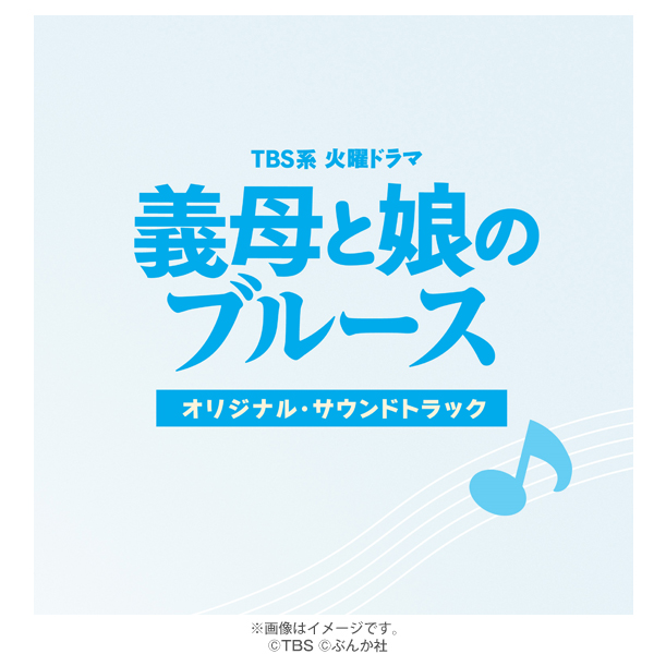 ちびママ　オリジナルサウンドトラック 義母と娘のブルース／オリジナル・サウンドトラック／CD | TBS
