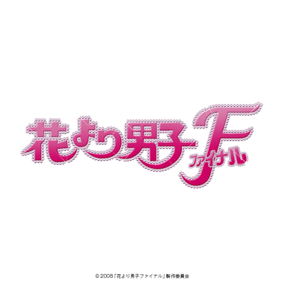 花より男子ファイナル スタンダード・エディション／Blu-ray