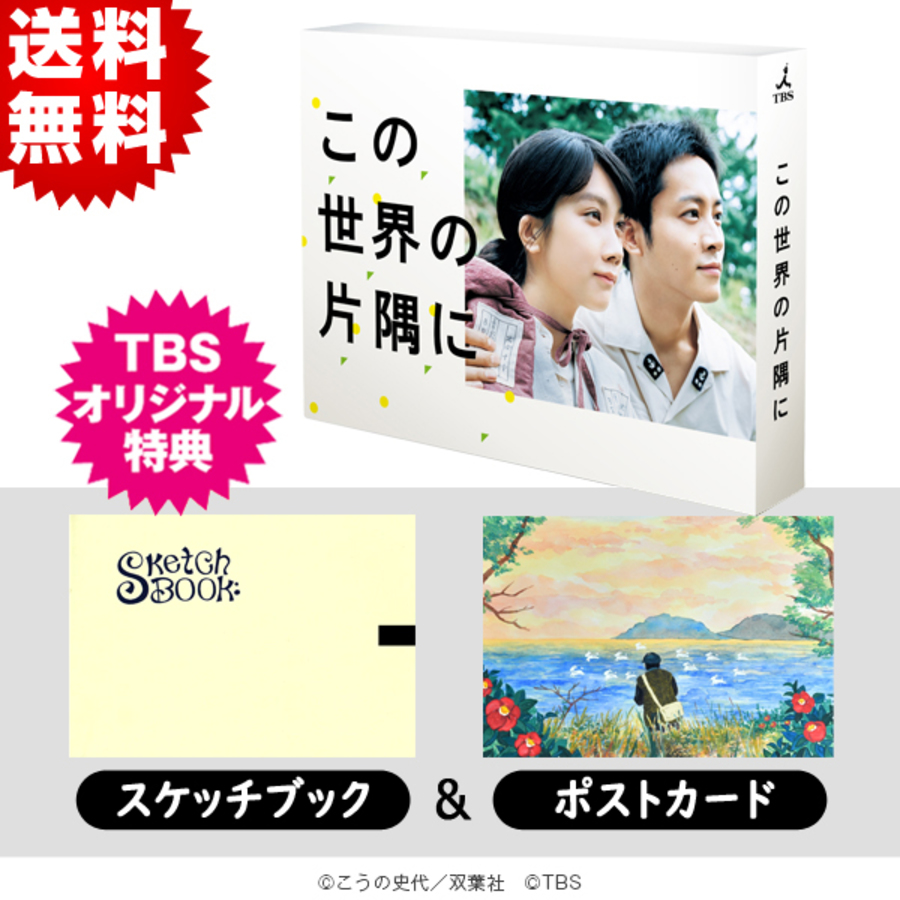 この世界の片隅に／DVD-BOX（TBSオリジナル特典付き・送料無料・6枚組