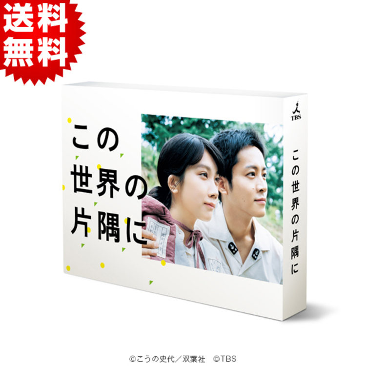 この世界の片隅に／Blu-ray BOX（送料無料・4枚組） | ＴＢＳショッピング