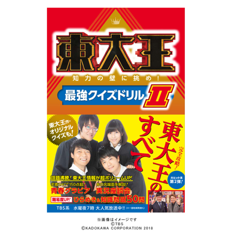 東大王 知力の壁に挑め！最強クイズドリルII／書籍 | ＴＢＳショッピング