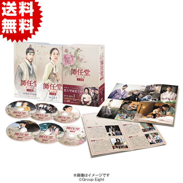 師任堂（サイムダン）、色の日記／＜完全版＞DVD-BOX1（送料無料・6枚