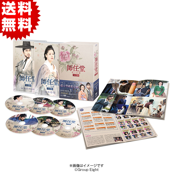 師任堂（サイムダン）、色の日記／＜完全版＞DVD-BOX3（送料無料・6枚組） | ＴＢＳショッピング