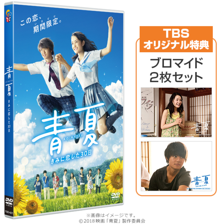 青夏 きみに恋した30日 Dvd 通常版 Tbsオリジナル特典付き ｔｂｓショッピング