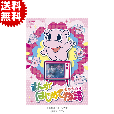 まんがはじめて物語 | TBSショッピング