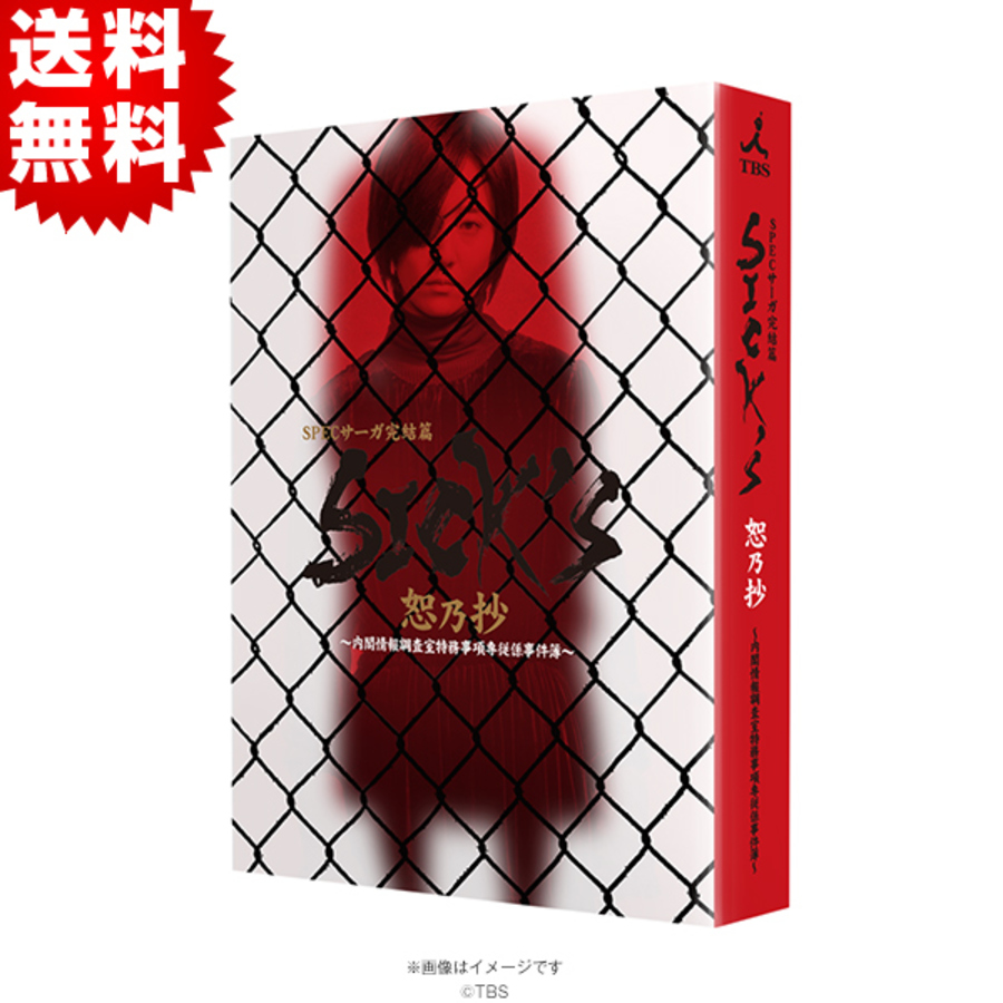 SPECサーガ完結篇『SICK'S 恕乃抄』／DVD-BOX（送料無料・4枚組） | ＴＢＳショッピング