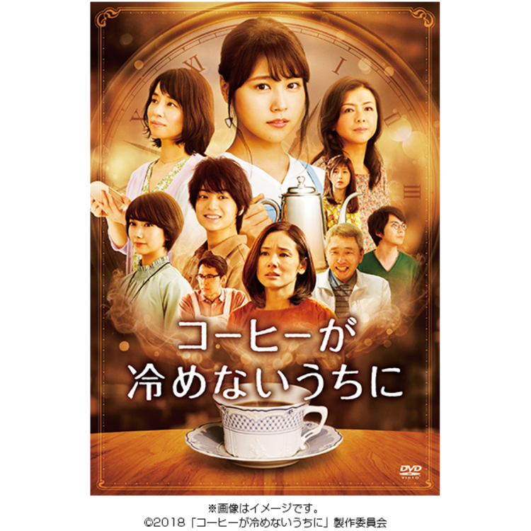 映画「コーヒーが冷めないうちに」／DVD／通常版 | TBSショッピング