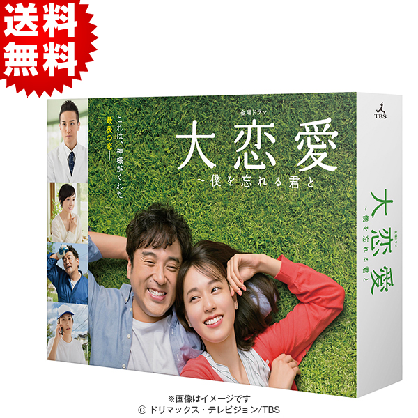 大恋愛～僕を忘れる君と／DVD-BOX（送料無料・6枚組） | ＴＢＳ 