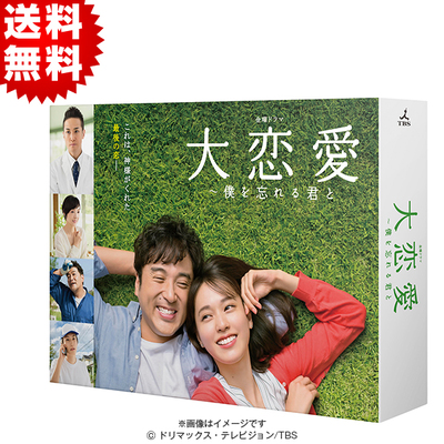大恋愛～僕を忘れる君と Blu-ray BOX〈4枚組〉 大恋愛～僕を忘れる君と／Blu-ray BOX（送料無料・4枚組