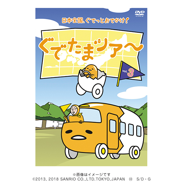 ぐでたまツアー Vol.3／DVD | TBSショッピング