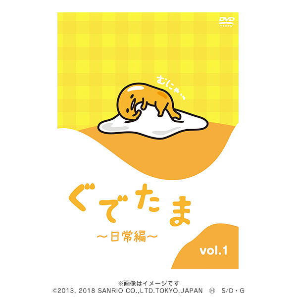 ぐでたま Vol.1（日常編）／DVD | ＴＢＳショッピング