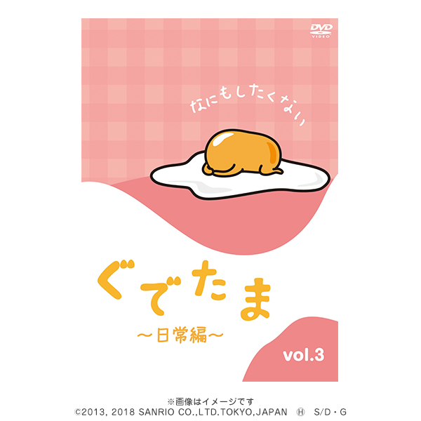 DVD『 ぐでたま ふり返る+TV版+ツアー+日常編+新聞 』