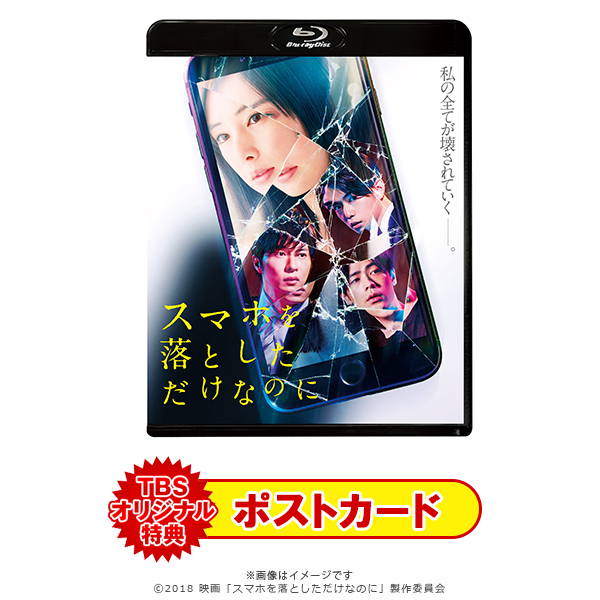 映画「スマホを落としただけなのに」／Blu-ray／通常版(TBS 