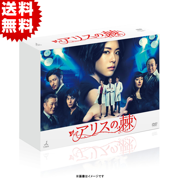 アリスの棘／DVD-BOX（送料無料・6枚組） | ＴＢＳショッピング