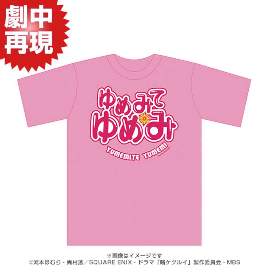 劇中再現 ドラマ 賭ケグルイ Season2 夢見弖ユメミtシャツ ｔｂｓショッピング