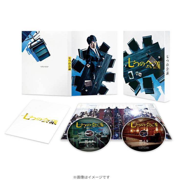(未使用･未開封品)七つの会議 (新価格) [DVD] 映画「七つの会議」／DVD／豪華版（2枚組） | TBSショッピング