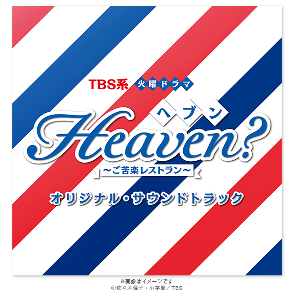 Heaven？〜ご苦楽レストラン〜／オリジナル・サウンドトラック／CD | ＴＢＳショッピング