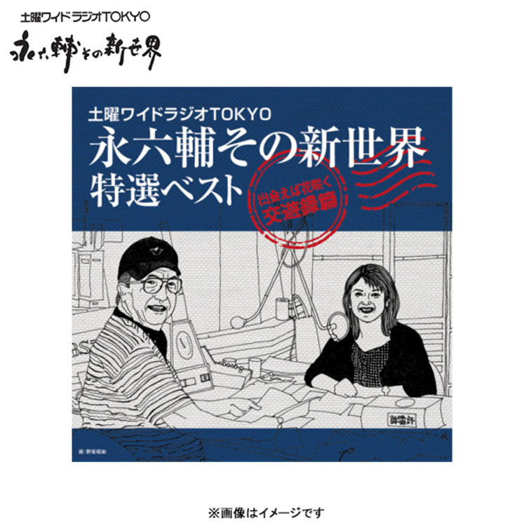 土曜ワイドラジオTOKYO 永六輔その新世界 特選ベスト〜出会えば花咲く 
