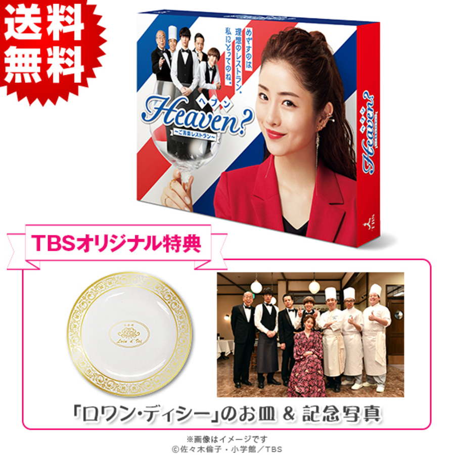 Heaven？～ご苦楽レストラン～／DVD−BOX（TBSオリジナル特典・送料無料・6枚組） | TBSショッピング