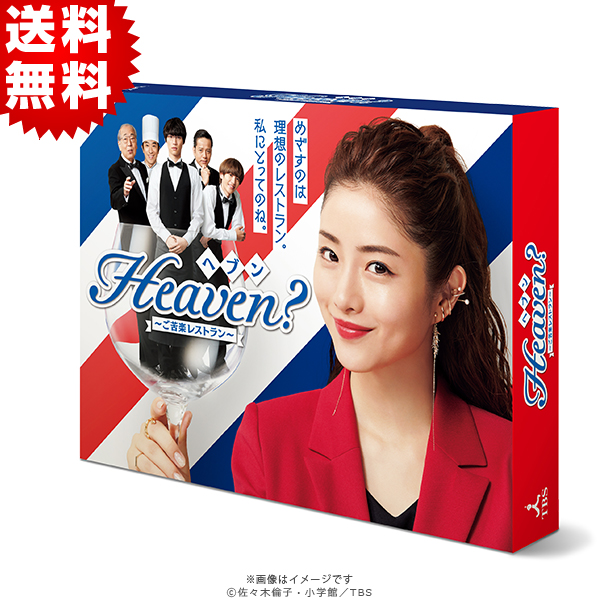 Heaven？～ご苦楽レストラン～／Blu-ray BOX（送料無料・4枚組
