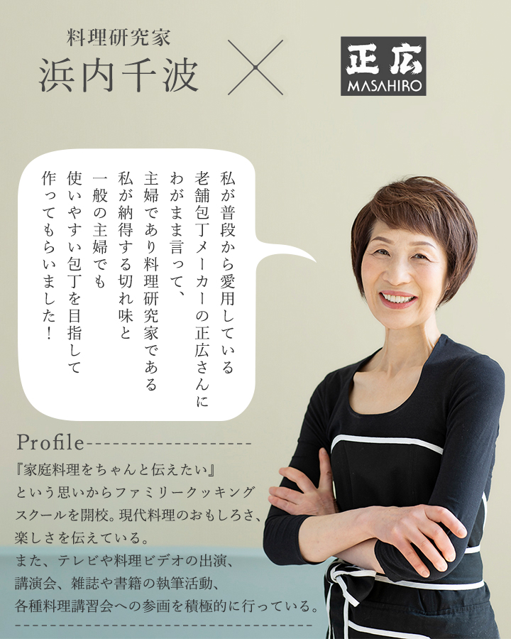 料理研究家 浜内千波さんと包丁ブランド「正広」のコラボで実現